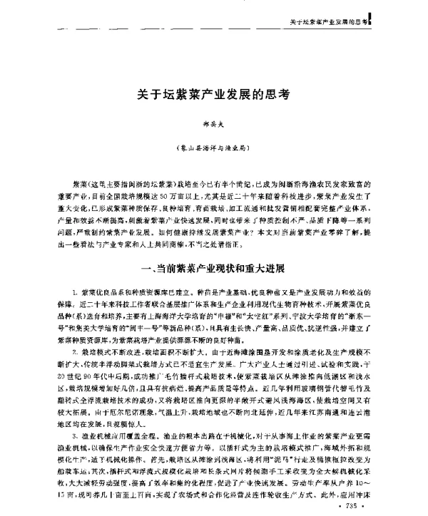 关于坛紫菜产业发展的思考