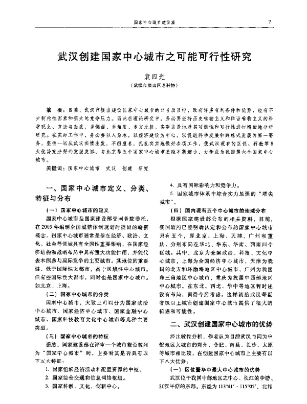 武汉创建国家中心城市之可能可行性研究