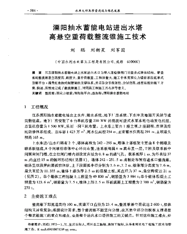 溧阳抽水蓄能电站进出水塔高悬空重荷载整流锥施工技术