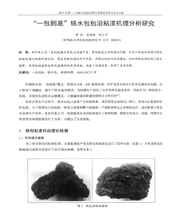 一包到底铁水包包沿粘渣机理分析研究