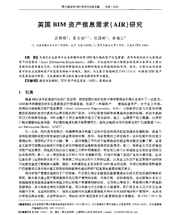 英国BIM资产信息需求(AIR)研究
