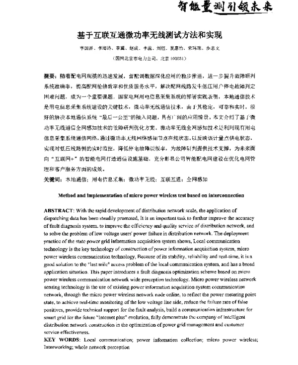 基于互联互通微功率无线测试方法和实现