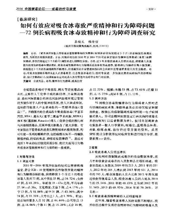 如何有效应对吸食冰毒致严重精神和行为障碍问题--72例长病程吸食冰毒致精神和行为障碍调查研究
