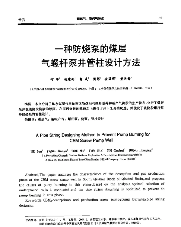 一种防烧泵的煤层气螺杆泵井管柱设计方法