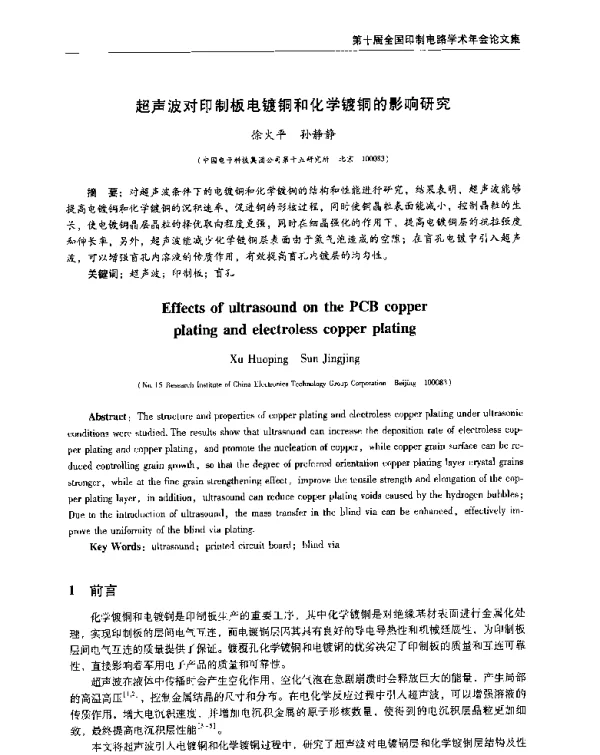 超声波对印制板电镀铜和化学镀铜的影响研究