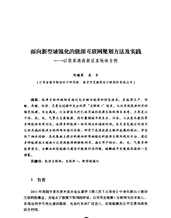面向新型城镇化的能源互联网规划方法及实践--以张家港高新区某地块为例