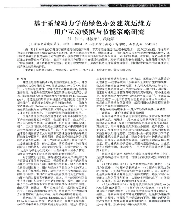 基于系统动力学的绿色办公建筑运维方--用户互动模拟与节能策略研究
