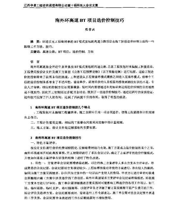 南外环高速BT项目造价控制技巧