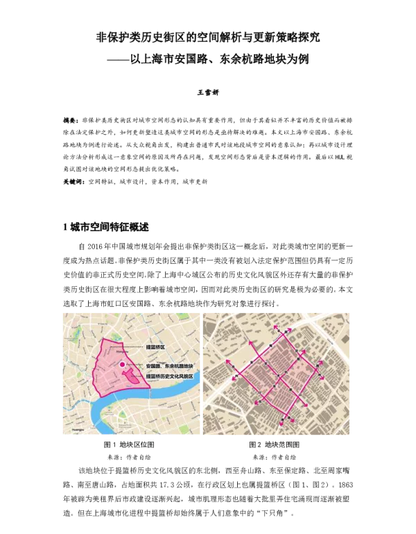 非保护类历史街区的空间解析与更新策略探究--以上海市安国路、东余杭路地块为例