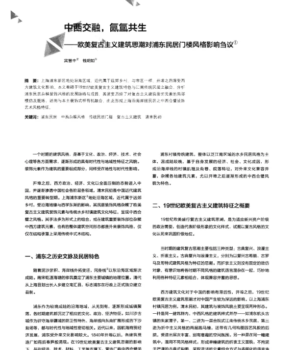 中西交融氤氲共生--欧美复古主义建筑思潮对浦东民居门楼风格影响刍议