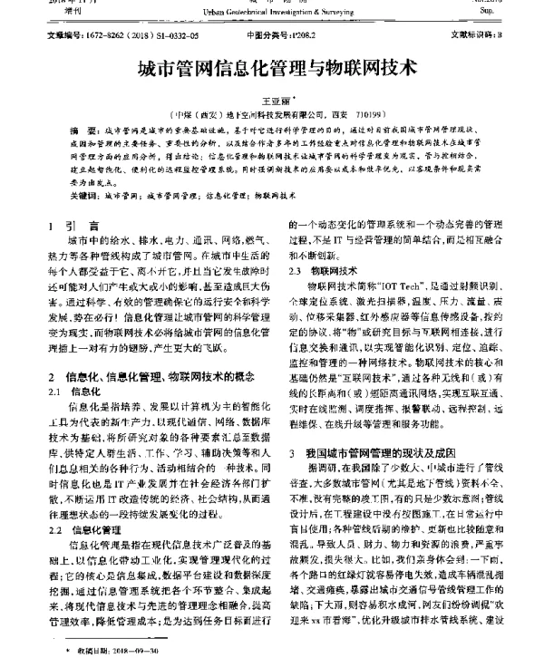城市管网信息化管理与物联网技术