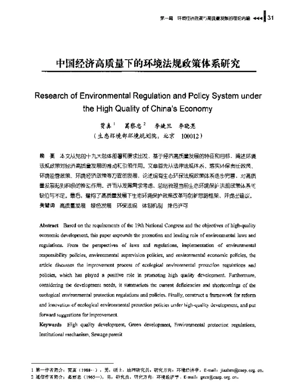 中国经济高质量下的环境法规政策体系研究