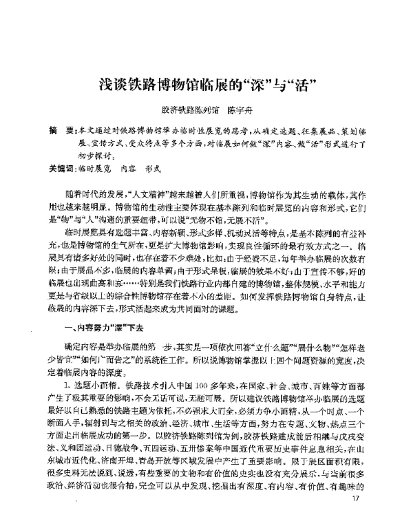浅谈铁路博物馆临展的深与活