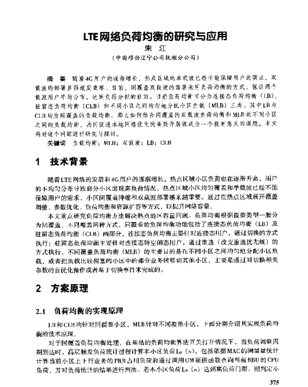 LTE网络负荷均衡的研究与应用