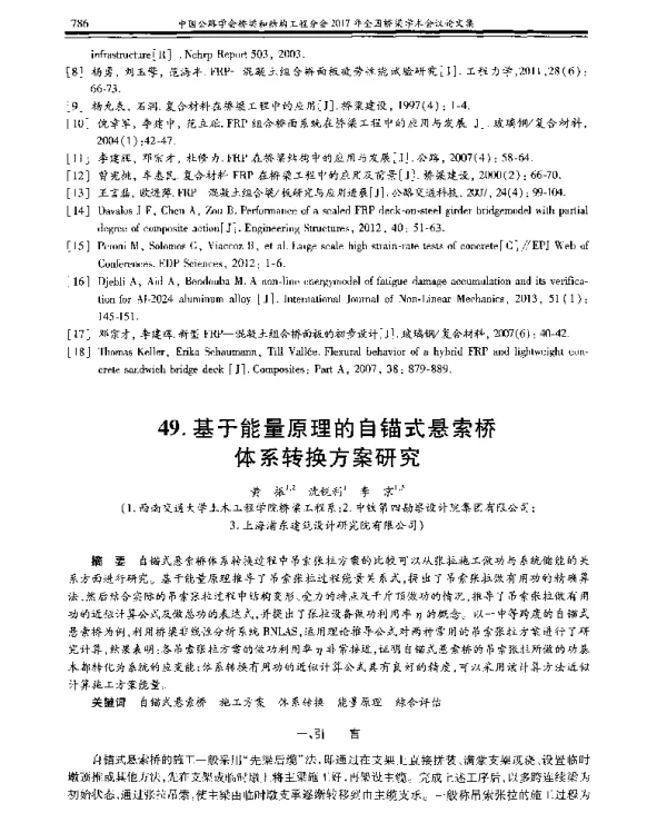 基于能量原理的自锚式悬索桥体系转换方案研究