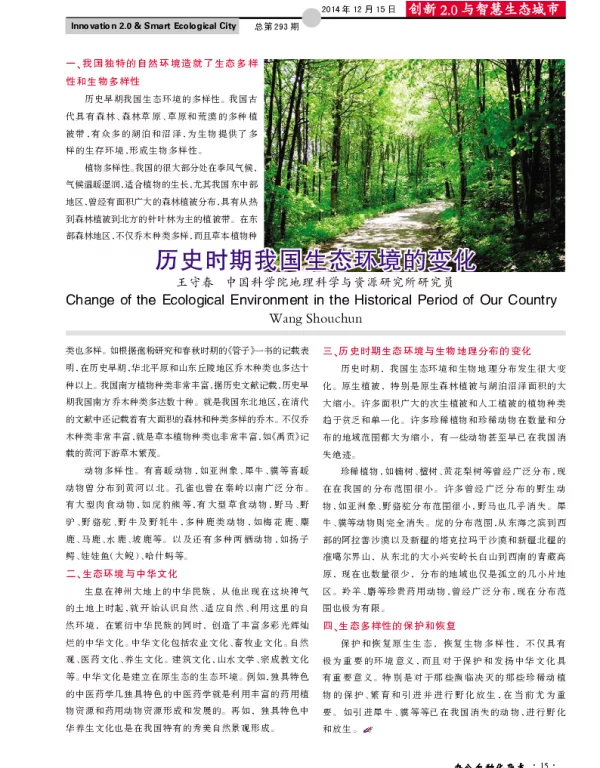历史时期我国生态环境的变化