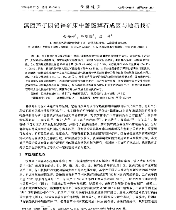 滇西芦子园铅锌矿床中蔷薇辉石成因与地质找矿