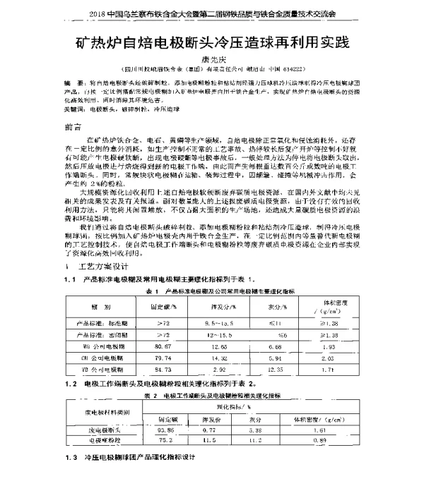 矿热炉自焙电极断头冷压造球再利用实践