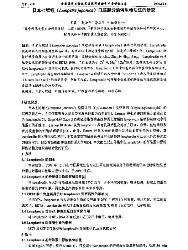 日本七鳃鳗(Lampetrajaponica)口腔腺分泌液生物活性的研究