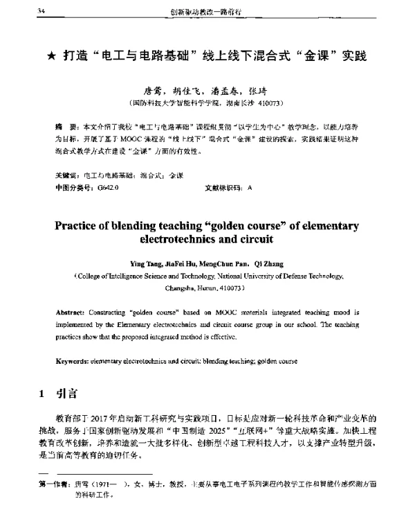 打造电工与电路基础线上线下混合式金课实践