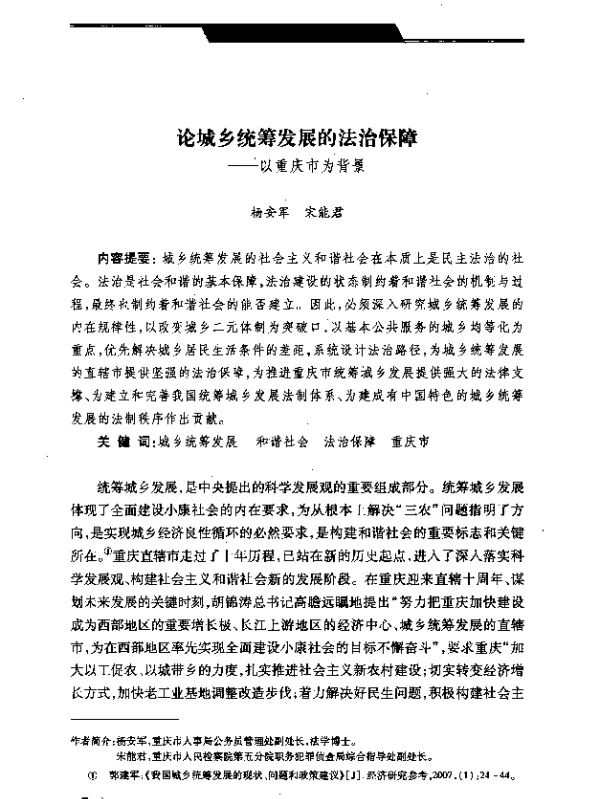 论城乡统筹发展的法治保障--以重庆市为背景