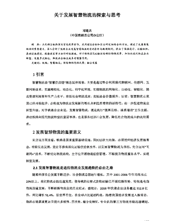 关于发展智慧物流的探索与思考