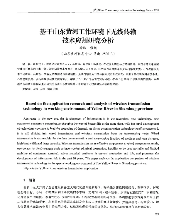 基于山东黄河工作环境下无线传输技术应用研究分析