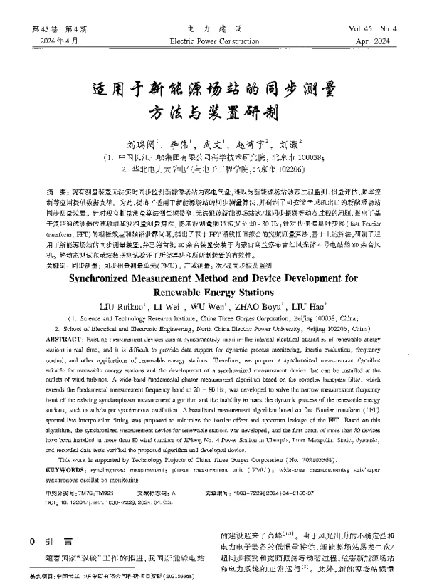 适用于新能源场站的同步测量方法与装置研制