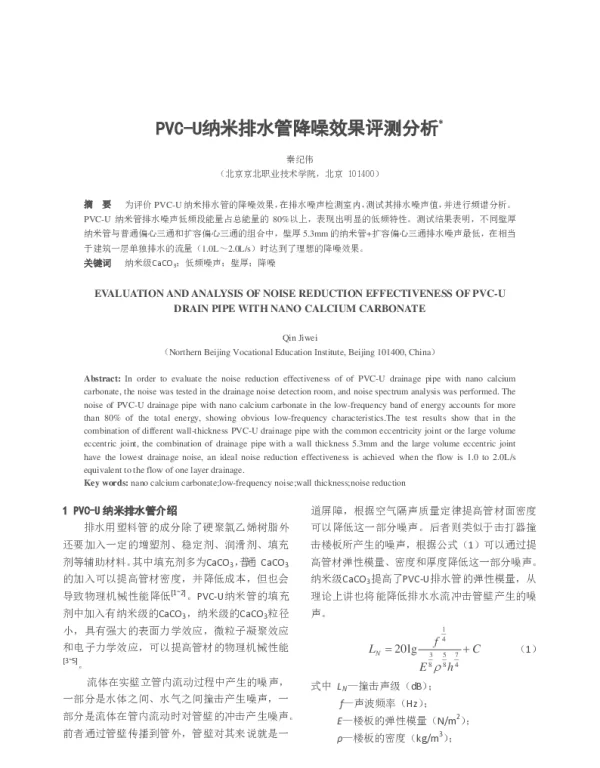 PVC-U纳米排水管降噪效果评测分析