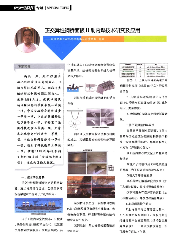 正交异性钢桥面板U肋内焊技术研究及应用--武汉锂鑫自动化科技有限公司董事长高兴