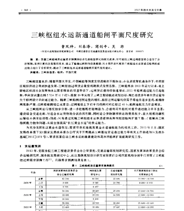 三峡枢纽水运新通道船闸平面尺度研究
