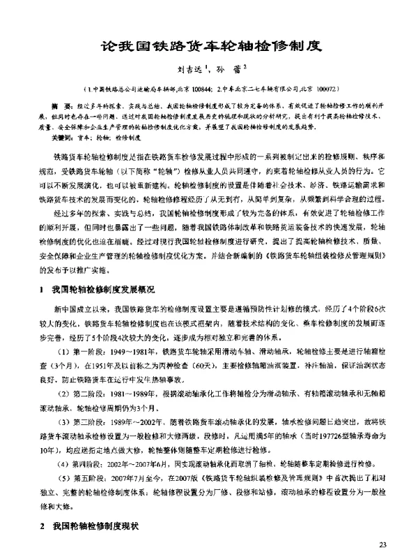 论我国铁路货车轮轴检修制度