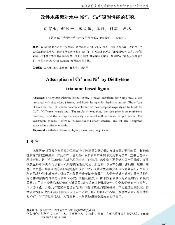 改性木质素对水中Ni2+、Cu2+吸附性能的研究