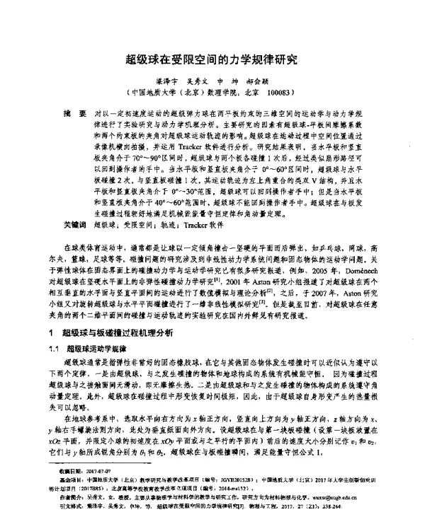 超级球在受限空间的力学规律研究
