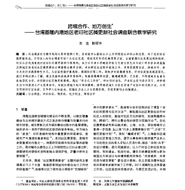 跨域合作、地方创生--台湾基隆内港地区老旧社区微更新社会调查联合教学研究
