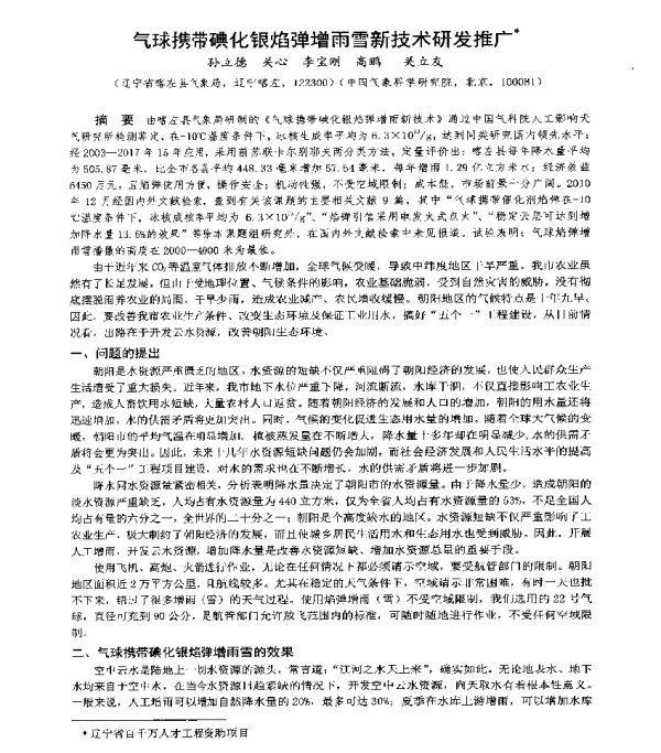 气球携带碘化银焰弹增雨雪新技术研发推广