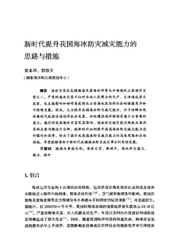 新时代提升我国海冰防灾减灾能力的思路与措施