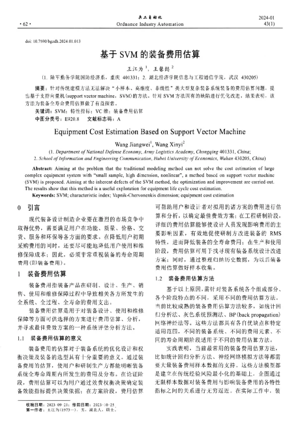 基于SVM的装备费用估算