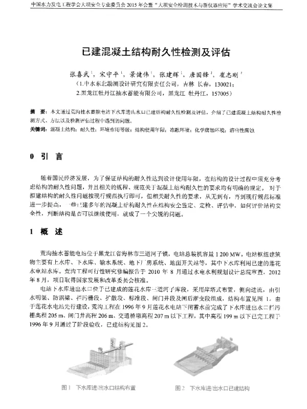 已建混凝土结构耐久性检测及评估