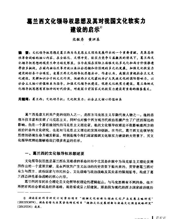 葛兰西文化领导权思想及其对我国文化软实力建设的启示