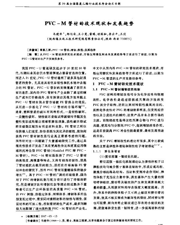 PVC-M管材的技术现状和发展趋势