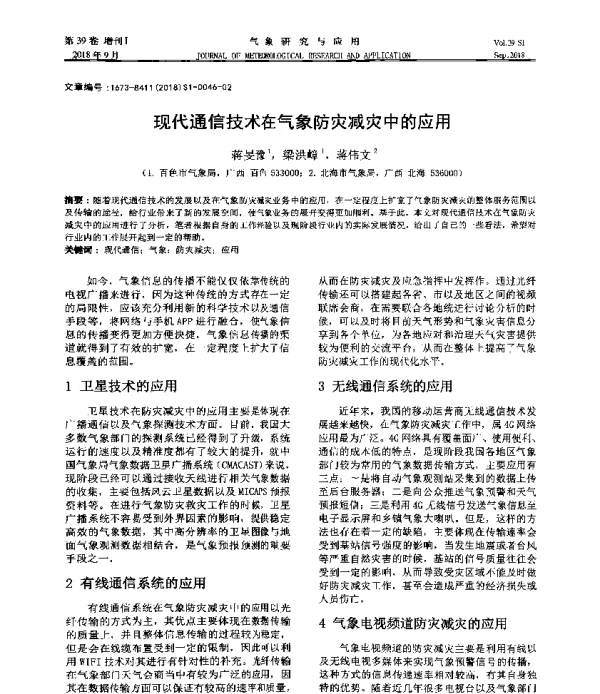 现代通信技术在气象防灾减灾中的应用