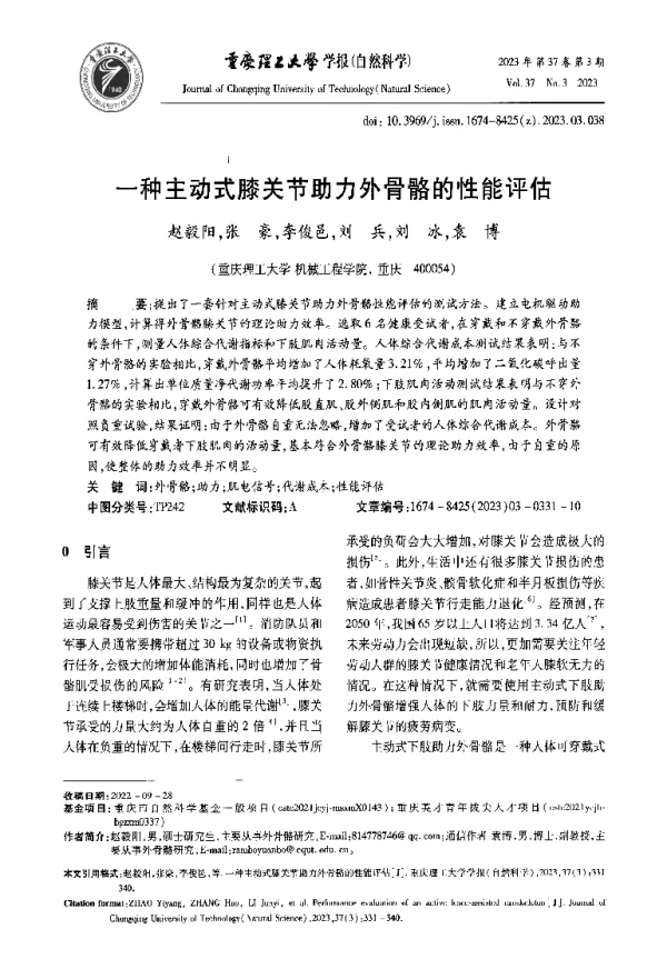 一种主动式膝关节助力外骨骼的性能评估