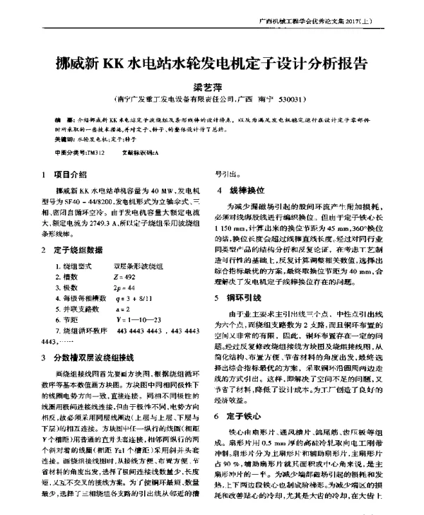 挪威新KK水电站水轮发电机定子设计分析报告