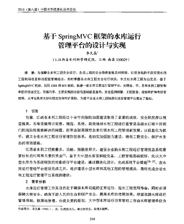 基于SpringMVC框架的水库运行管理平台的设计与实现