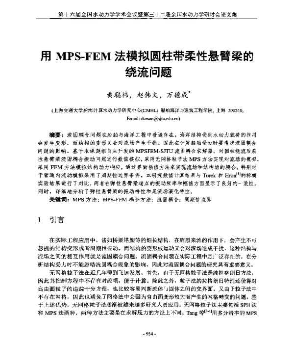 用MPS-FEM法模拟圆柱带柔性悬臂梁的绕流问题