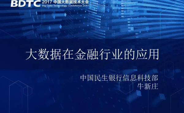 大数据在金融行业的应用