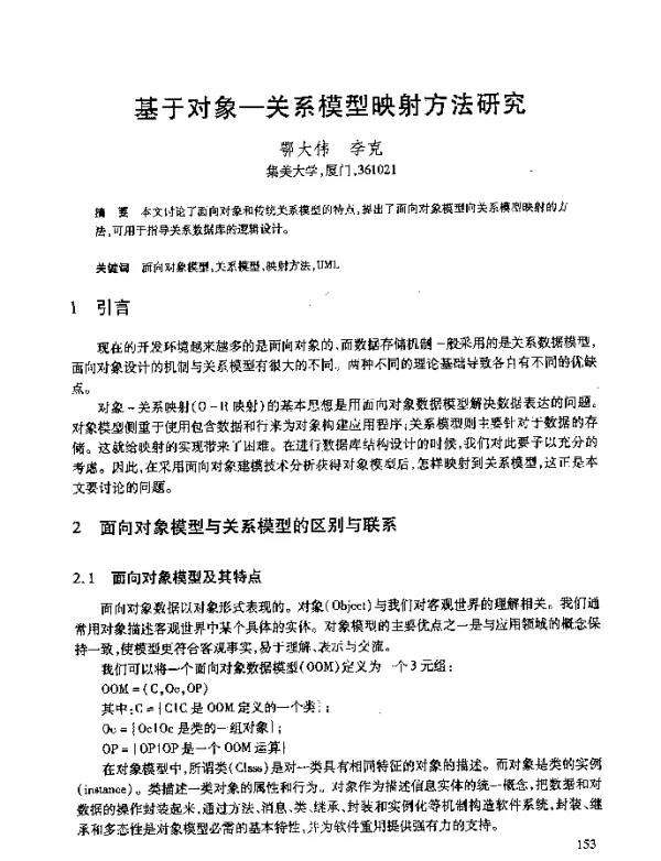 基于对象-关系模型映射方法研究