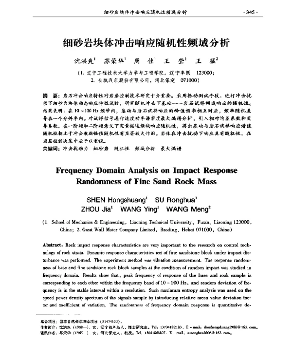 细砂岩块体冲击响应随机性频域分析