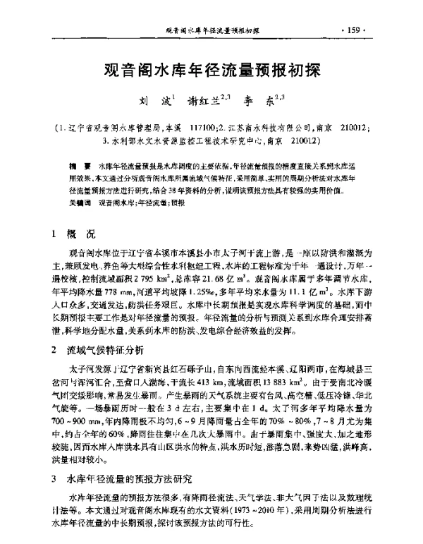 观音阁水库年径流量预报初探